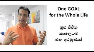 Goal Setting | පරිපුර්ණ ජිවිතයක් හදා ගන්නේ කොහොමද ?