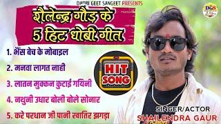 Video Jukebox | शैलेंद्र गौड़ के 5 हिट धोबी गीत 2024 | Shialendra Gaud | Shailendra Gaur Azamgarh