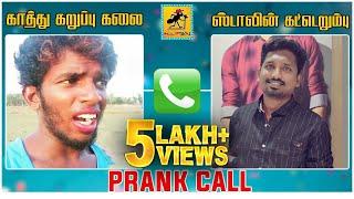 Kaathu Karuppu Kalai Prank Call | Katta Erumbu