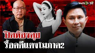 "อัจฉริยะ" ปิดห้องคุย "ปานเทพ"​ รื้อคดีแตงโมภาค2 | 25 ธ.ค. 67 | ไทยรัฐนิวส์โชว์