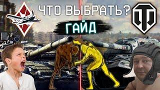 WAR THUNDER ИЛИ WORLD OF TANKS ЧТО ЛУЧШЕ?