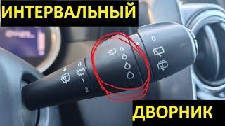 Интервальный переключатель дворников на Рено Дастер, Логан, Сандеро, Веста, Иксрей