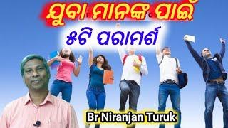 ଯୁବା ମାନଙ୍କ ପାଇଁ ୫ଟି ପରାମର୍ଶ // Message by - Br. Niranjan Turuk //