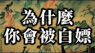 为什么你被白嫖？为何你的善良成了他人利用的武器？如何让你的劳动成果得到应有的尊重？#wealth#fortune#rich#money#强者思维#人性#自我提升