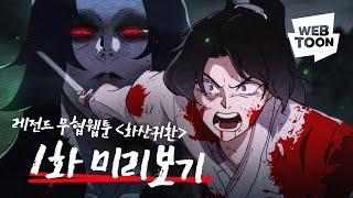'화산귀환' - 역대급 먼치킨 무협 웹툰 1화 애니로 맛보기