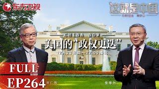 这就是中国 第264期：美国的“政权更迭”｜#这就是中国｜#美国｜#特朗普｜FULL