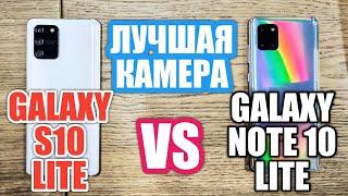 GALAXY NOTE 10 LITE vs GALAXY S10 LITE. КАКАЯ КАМЕРА КРУЧЕ?