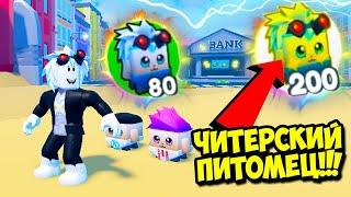 ПЕТ СИМУЛЯТОР Х 2.0! СЕКРЕТНЫЕ ПИТОМЦЫ, КЛЮЧИ, БАНКОВСКИЕ КАРТЫ! ROBLOX Pet Legends