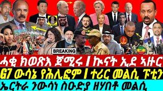 @gDrar Jun14 ሓቂ ክወጽእ ጀሚሩ I G7 ውሳኔ የሕሊፎም I ተሪር መልሲ ፑቲን I G7 Summit vs Russia & China on Africa