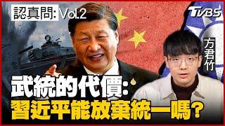 認真問：小粉紅喊"早上出兵中午統一"！攻打台灣有什麼代價？阿共、習近平會因此放棄武統嗎？｜方君竹【TVBS認真問】Vol.2