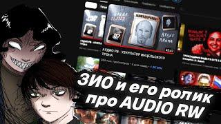 ШЕДШИЙ И СНАЙКС про ЗИО и ЕГО РОЛИК ПРО AUDIO RW