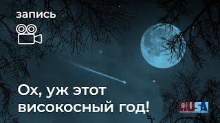 Александр Литвин: ох, уж этот високосный год!