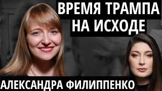 "ХУЖЕ, ЧЕМ В КАРТОЧНОМ ДОМИКЕ" ФИЛИППЕНКО про Трампа, встречу с Зеленским и американскую политику