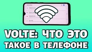 Что такое VoLTE в телефоне: плюсы и минусы