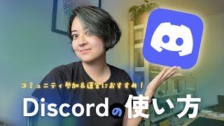 Discordの使い方！コミュニティ参加にも、運営にもおすすめのチャットアプリ