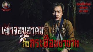 เฒ่าจอมอาคมกับกระสือพยาบาท | คนสมัยก่อนนอนนาEP.303