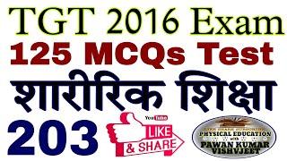 HTET Physical education Question Paper | 125 MCQs Test Series 203 | शारीरिक शिक्षा TGT PGT BPSC 2024