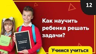 ️  Как научить ребенка решать задачи ? Учимся учиться