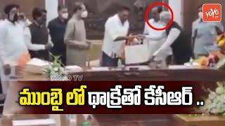 CM KCR Meeting Visuals With Maharastra CM Uddhav Thackeray in Mumbai | KCR Third Front | YOYO TV