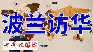 2024年6月22日（全）七哥论国际直播 波兰总统抵达北京，访问持续到26日  俄罗斯越南签署战略协议