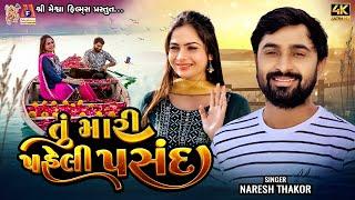 Tu Mari Paheli Pasand | Naresh Thakor | Mamta Soni | Gujarati Song | Romantic Song | Love Song |