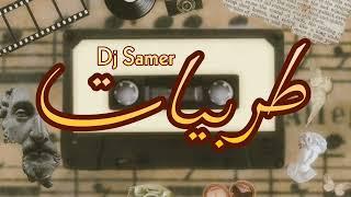 طربيات ميكس 2023| Tarab mix By Dj Samer