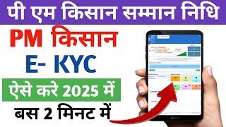 PM kisan Ekyc kaise kare 2025 | Ekyc kaise kare pm kisan yojna | Pm kisan KYC online 2025