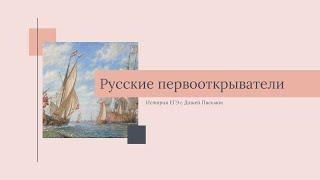 Русские первооткрыватели