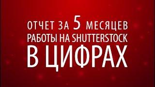 Отчет за 5 месяцев работы на Shutterstock в цифрах