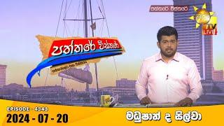 LIVE  Hiru TV Paththare Visthare - හිරු ටීවී පත්තරේ විස්තරේ LIVE | 2024-07-20 | Hiru News