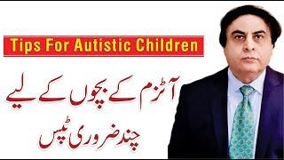 Autism Symptoms - Few Important Tips For Autistic Children | By Dr. Khalid Jamil