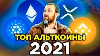 ТОП альткоины 2021. Лучшие криптовалюты для инвестиций: Ethereum, XRP, BNB, Cardano