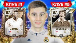 СОБРАЛ ВСЕ САМЫЕ ЛЕГЕНДАРНЫЕ КЛУБЫ в FC MOBILE!!