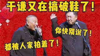 【快別說了】郭德綱：于謙又在搞破鞋了，都叫人家拍著了！于謙：行了，行了！快別說了！德雲社相聲大全 #郭德纲 #于谦#德云社#优酷