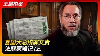 State of Play in China:Guo Wengui, the President of Xi Country, Facing Trials in Court (Part 1)