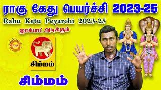 Rahu Ketu Peyarchi Palangal 2023 ஜாக்பாட் ராசி Simmam ராகு கேது பெயர்ச்சி #ragukethupeyarchi2023