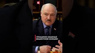 Лукашенко: Бешеные фашистские санкции! #лукашенко #политика #новости #беларусь #санкции #shorts