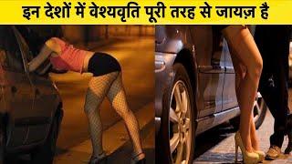 10 COUNTRIES LEGAL PROSTITUTION || काम क़ानूनी रूप से मजे से करो | COUNTRIES WITH LEGAL PROSTITUTION