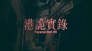 Beyond the Invisible - English Retake #2 | Paranormal HK