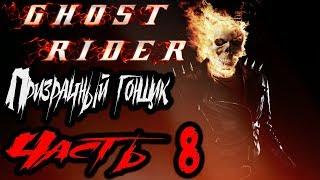 Ghost Rider (Призрачный Гонщик) Прохождение На Русском Часть 8