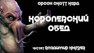 Аудиокнига: Орсон Скотт Кард "Королевский обед". Читает Владимир Князев. Фантастика, триллер