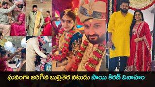 సాయి కిరణ్ - స్రవంతి వివాహం : TV Actor Sai Kiran and Sravanthi wedding Photos | Prime Telugu