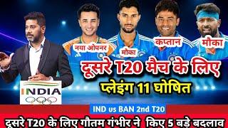 Ind vs Ban 2nd T20  Comform playing 11 | India playing 11 | ind vs ban playing 11 | ind vs ban