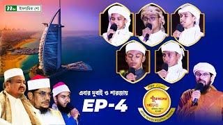 পিএইচপি কুরআনের আলো ২০২৪ | EP 04 | PHP Quraner Alo 2024 | NTV Islamic Competition Program