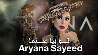 تو بیا صنما جدیدترین آهنگ آریانا سعید | Aryana Sayeed Newest Song - Tu bya Sanama