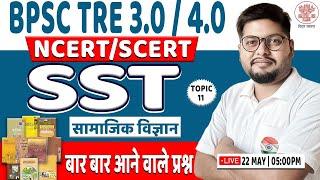 BPSC TRE 3.0/4.0 | बिहार शिक्षक भर्ती, SST PYQ, NCERT SST #11, Social Science Practice Set Vipin Sir