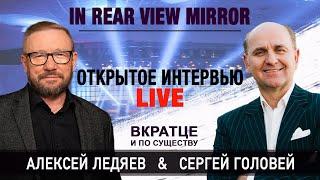 Открытое Интервью | Вкратце и по Существу | Сергей Головей & Алексей Ледяев