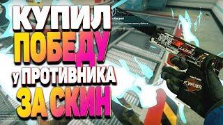 КУПИЛ ПОБЕДУ У ПРОТИВНИКА ЗА СКИН (ЮСП САЙРЕКС) В КС:ГО(CS:GO)! СОЦИАЛЬНЫЙ ЭКСПЕРИМЕНТ В КС:ГО!