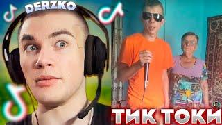 ДЕРЗКО ИСКУПАЛСЯ В КРИНЖЕ ТИК ТОКА | derzko69 | tik tok