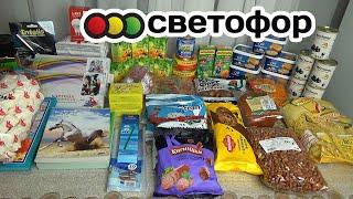 МЕГА ЗАКУПКА из магазина СВЕТОФОР сентябрь